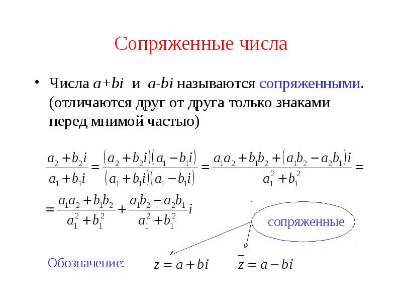 Комплексно сопряженные числа