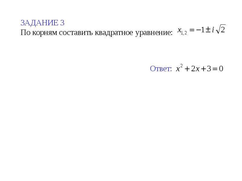 Составляли корень. Комплексные корни квадратного уравнения. Составить квадратное уравнение по его корням комплексные числа. Может ли корень равняться 0.