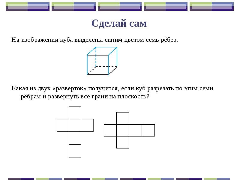 Закончи рисунки куба