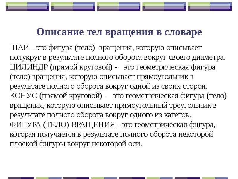 Описание 32. Описание организма. Тело вращения по словарю.