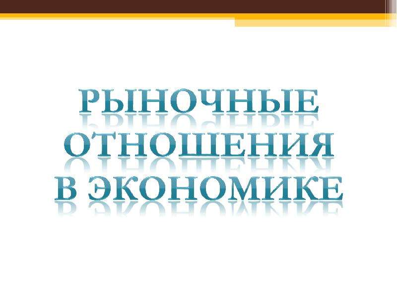 Рыночные отношения в экономике презентация