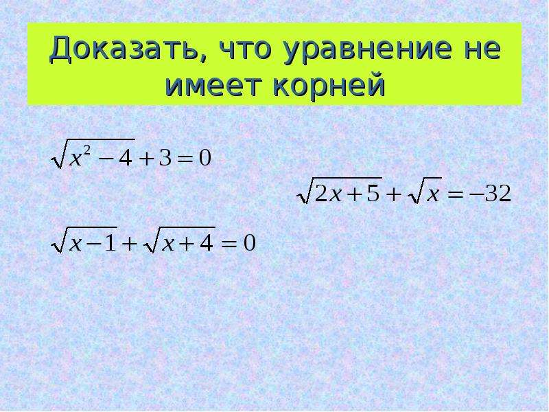 Пользоваться корень. Доказать что уравнение не имеет корней. Докажите что уравнение не имеет корней. Уравнение не имеет корней. Уравнение не имеющее корня.