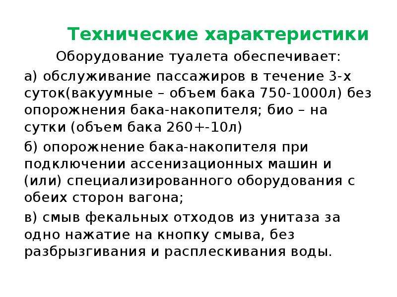 Что обеспечивает правильность функционирования вакуумного туалета