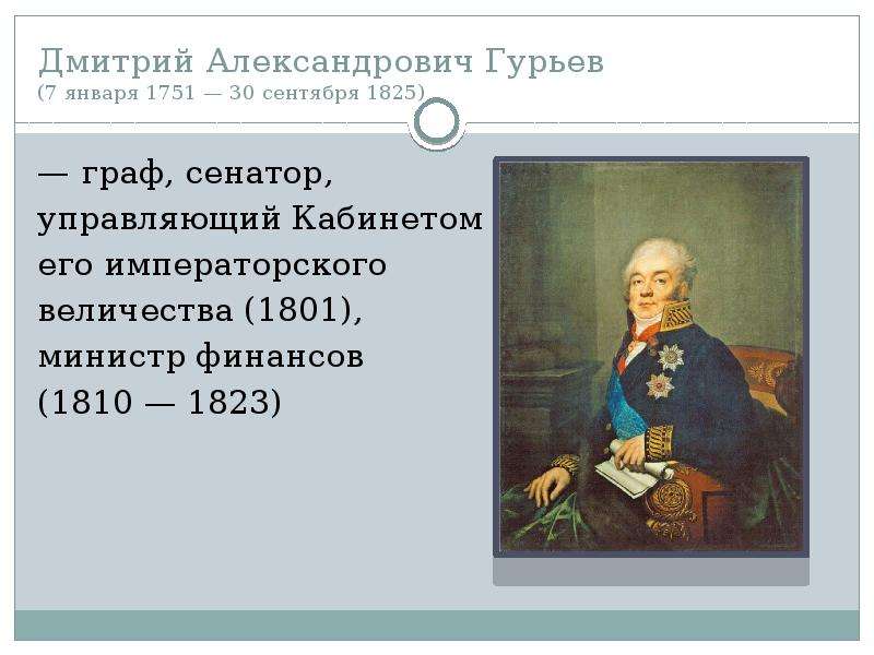 Какое министерство возглавлял д а гурьев который придумал гурьевскую кашу