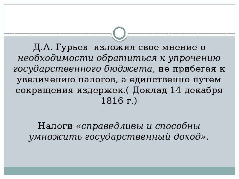 Доклад 14. Принципы налогообложения Тургенева. Н.И. Тургенева принципы налогообложения. К принципам налоговой политики Гурьева относятся. Д А Гурьев проект и итог.