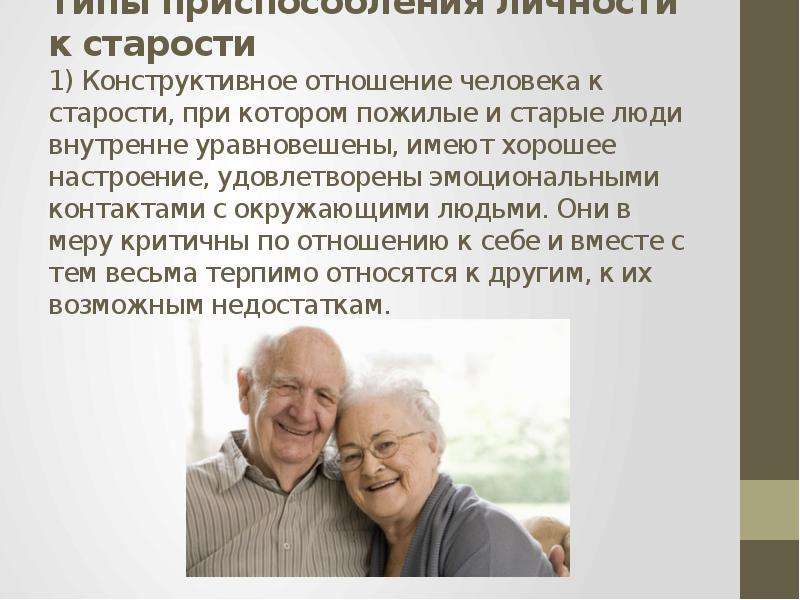 Группе пожилых относятся люди в возрасте
