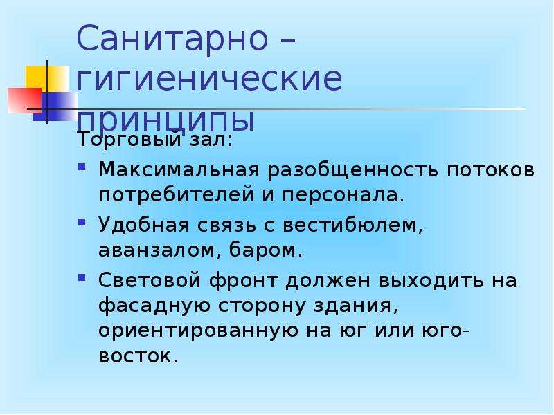 Санитарно-гигиенический режим в торговом зале . Кратко. Санитарный режим торговый зал.