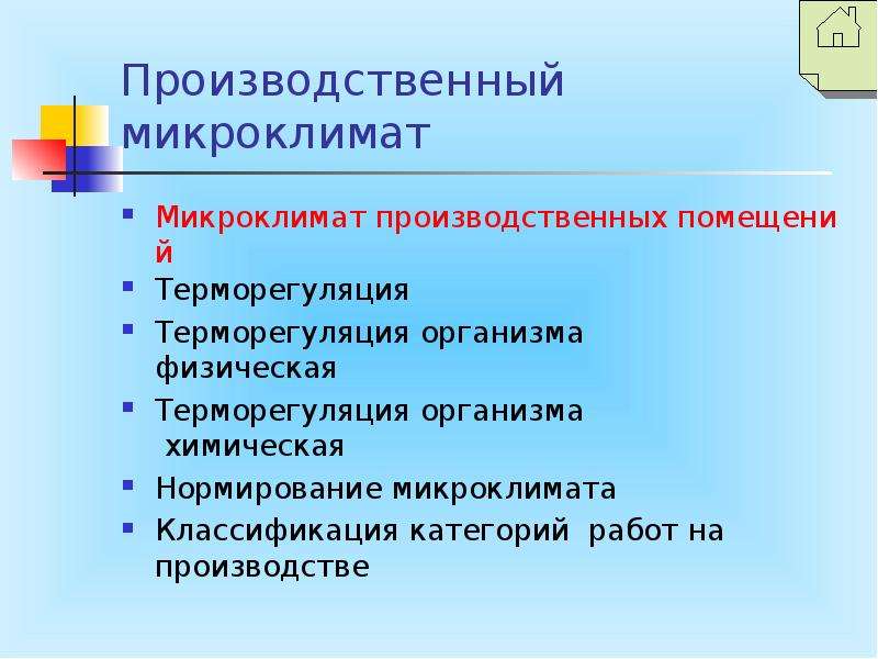 Производственный микроклимат. Микроклимат и терморегуляция. Классификация производственного микроклимата. Производственный микроклимат категории.