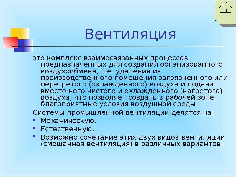 Вентиляция гигиена. Понятие производственной санитарии. Требование к вентиляции.. Требования производственной санитарии к воздуху рабочей зоны. 9. Понятия производственной санитарии. Требования к вентиляции.