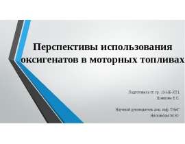Перспективы использования оксигенатов в моторных топливах