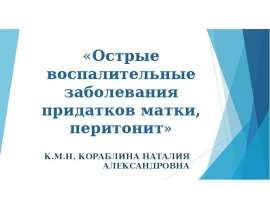 Острые воспалительные заболевания придатков матки, перитонит