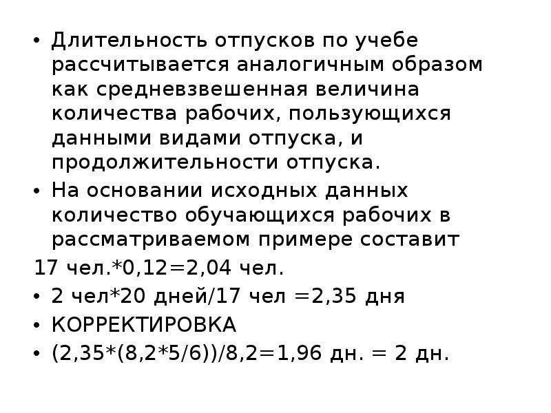 Величина численности. Длительность отпуска. Отпуск Длительность по закону. Средневзвешенная Продолжительность отпуска. Максимальная Длительность отпуска.