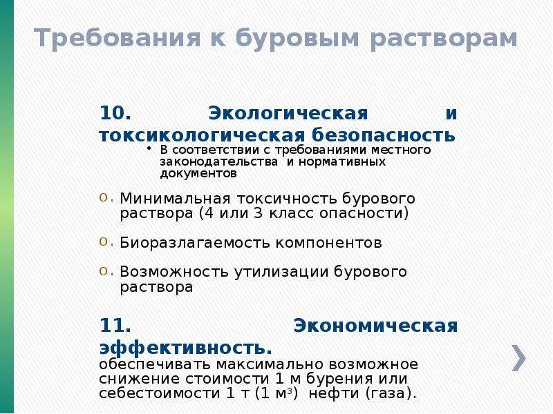 Классификация буровых растворов. Требования к буровым растворам. Требования к бурильщику. Требования к буровым установкам. ЭЦП буровые растворы как считается.