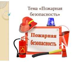 Пожарная безопастность
