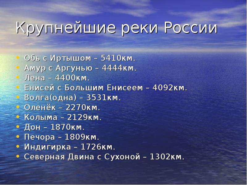 Длина рек россии