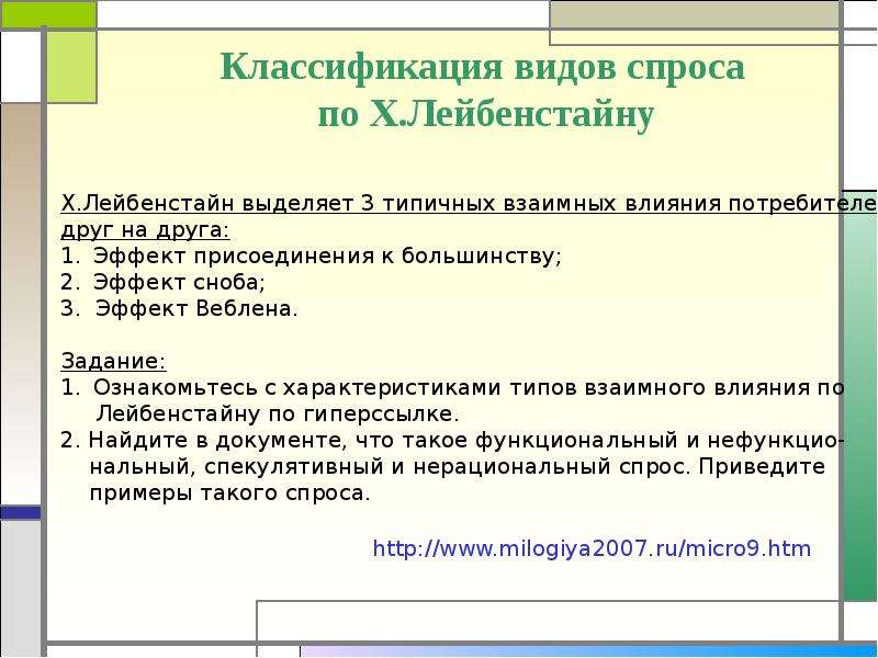 Теория переменной. Классификация потребительского спроса по x. Лейбенстайну. Переменная рациональность Лейбенстайна. 22. Особенности потребительского выбора по Лейбенстайну..