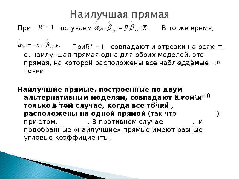 Линейная зависимость r. Критерий линейной зависимости. Линейная зависимость эконометрика. Прямая линейная зависимость. Парная линейная регрессия эконометрика.