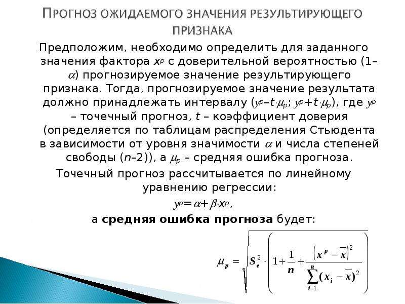 Линейный фактор. Доверительный интервал линейной регрессии. Доверительный интервал для коэффициента парной линейной регрессии. Парная линейная регрессия эконометрика. Линейная зависимость эконометрика.