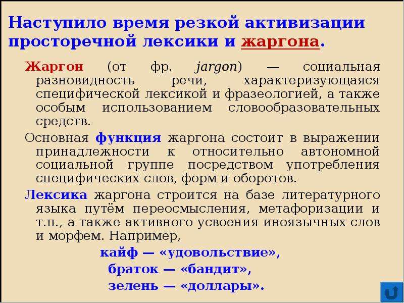 Просторечная лексика. Активные процессы в лексике и фразеологии. Специфическая лексика примеры. Типология просторечной лексики.