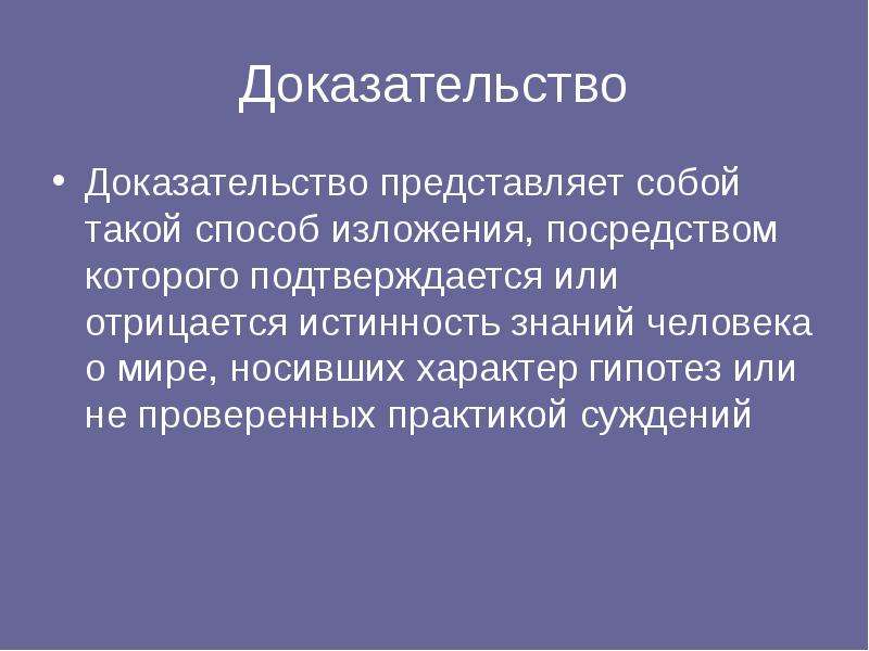 Представленными доказательствами. Гипотезы о характере человека. Предоставить доказательства или представить. Подтверждения представить.