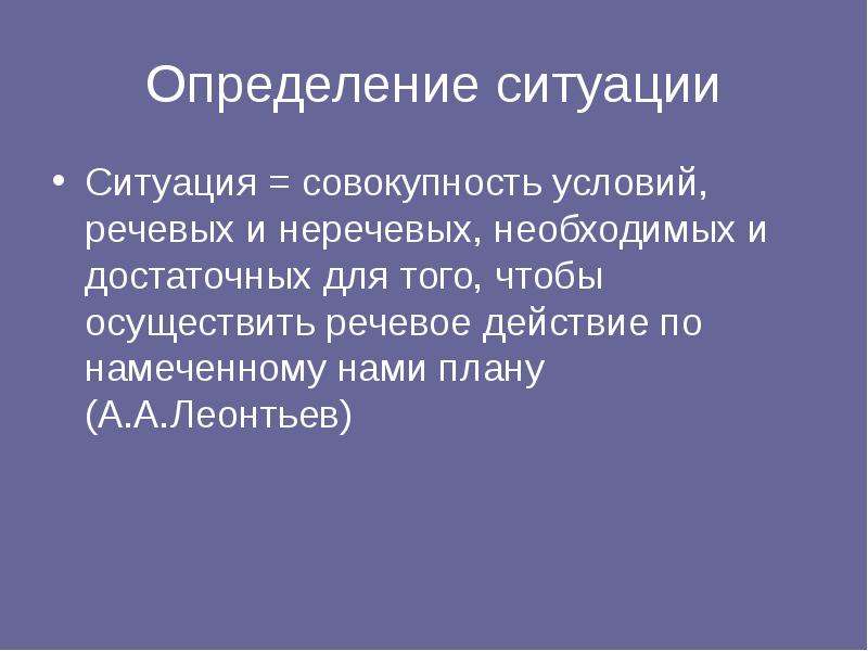 Ситуация определяется