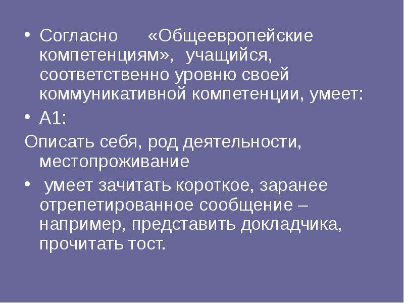 Монологическая речь доклад. Общеевропейские компетенции. Общеевропейские слова.