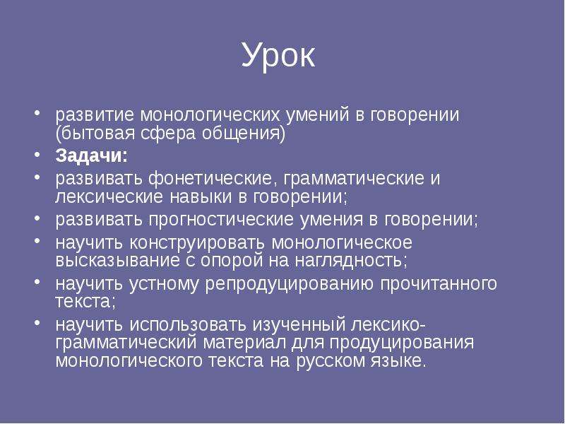 Монологическая речь. Задача по развитию монологической речи. Умения говорения. Урок развития умений говорения задачи. Бытовая сфера общения.