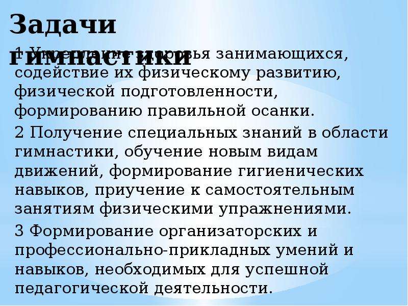 Задачи гимнастики. Образовательные задачи гимнастики. Воспитательная задача в гимнастике.