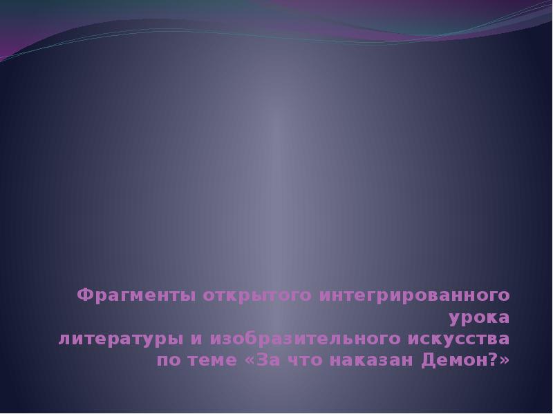 Фрагмент открой. Поэма за что наказан демон. За что наказан демон Лермонтов. За что наказан демон на какие страдания сочинение 10 класс.