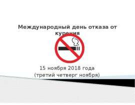 Международный день отказа от курения