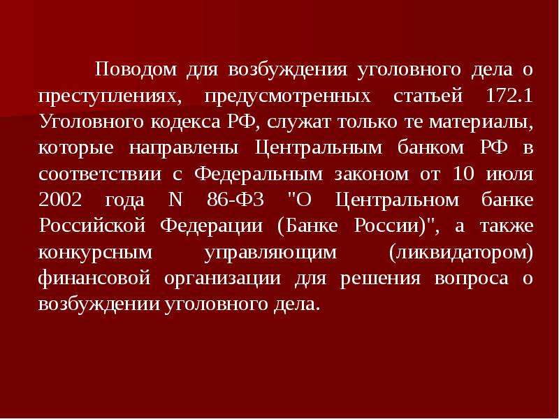 43 ук. Поводы возбуждения уголовного дела презентация. Поводами для возбуждения уголовного дела служат:. Возбуждение уголовного дела слайды. Статья 172.2 УК РФ.