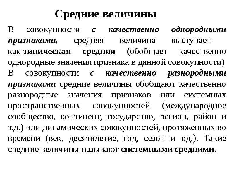 Признаки средней. Однородные и разнородные величины. Типические и системные средние. Качественно однородные величины.. Типическая средняя.