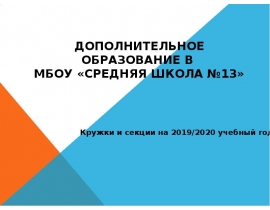 Доп.образование в школе