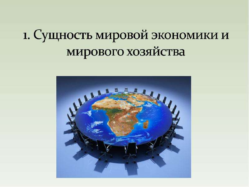 Мировая экономика и международные экономические отношения: предмет исследования, слайд 3