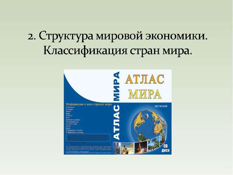 Мировая экономика и международные экономические отношения: предмет исследования, слайд 28
