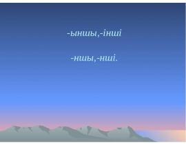 -ыншы,-інші -ншы,-нші