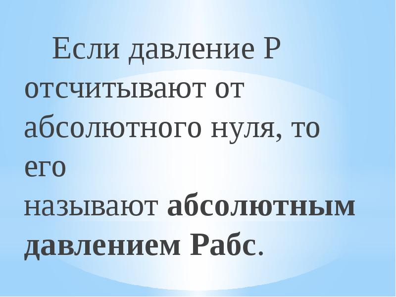 Называют абсолютным 0. Если давление отсчитывают от абсолютного нуля то его называют. Давление отсчитываемое от абсолютного нуля. Давление от абсолютного нуля называется. Если давление отсчитывают от относительного нуля то его называют.