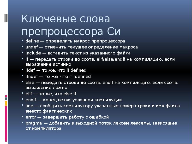 Значение слова ключевой. Ключевые слова языка си. Макросы в си. Макросы препроцессора,. Макрос препроцессора с++.