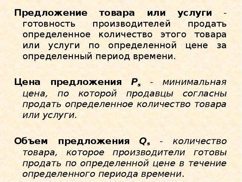 Предложения продукции. Предложение товаров и услуг. Предложение продукта. Предложение это количество товара которое.