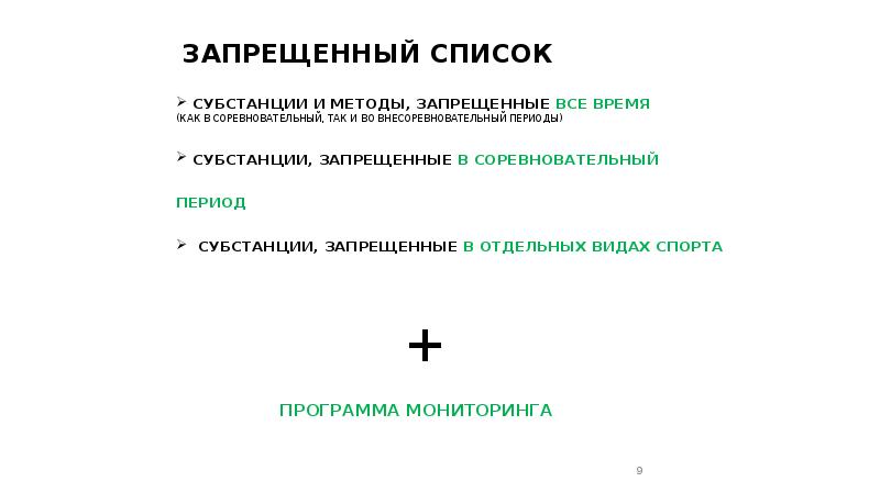 Запрещенный список субстанций и методов