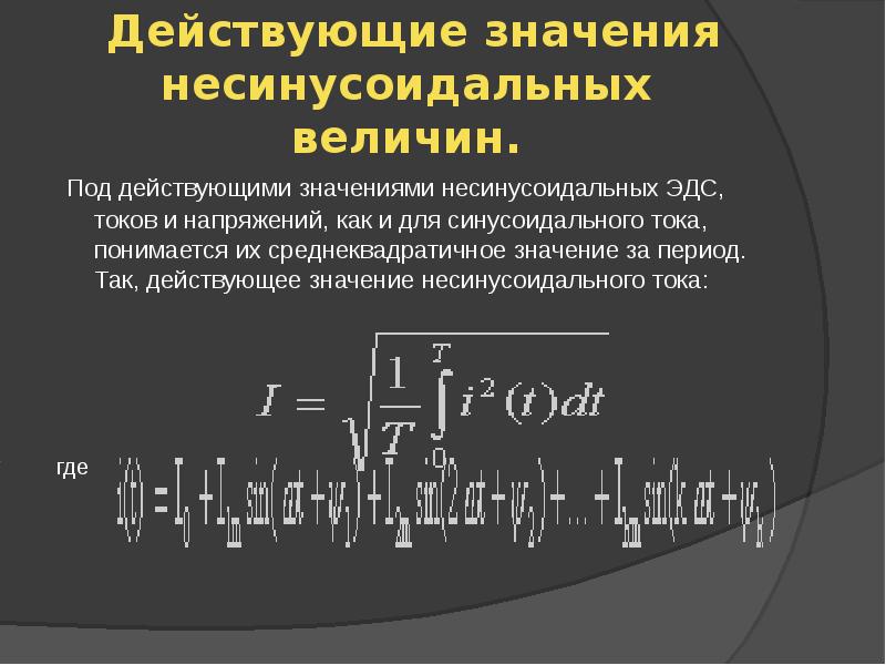 Действующее значение тока и напряжения. Действующие значения несинусоидального тока. Цепи несинусоидального тока. Напряжения в цепи несинусоидального тока. Действующее значение периодического несинусоидального тока.