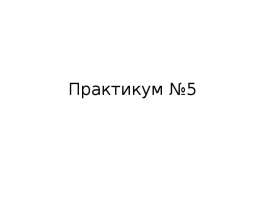 Практикум №5. Сквозной пример