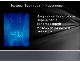 Эффект Вавилова — Черенкова