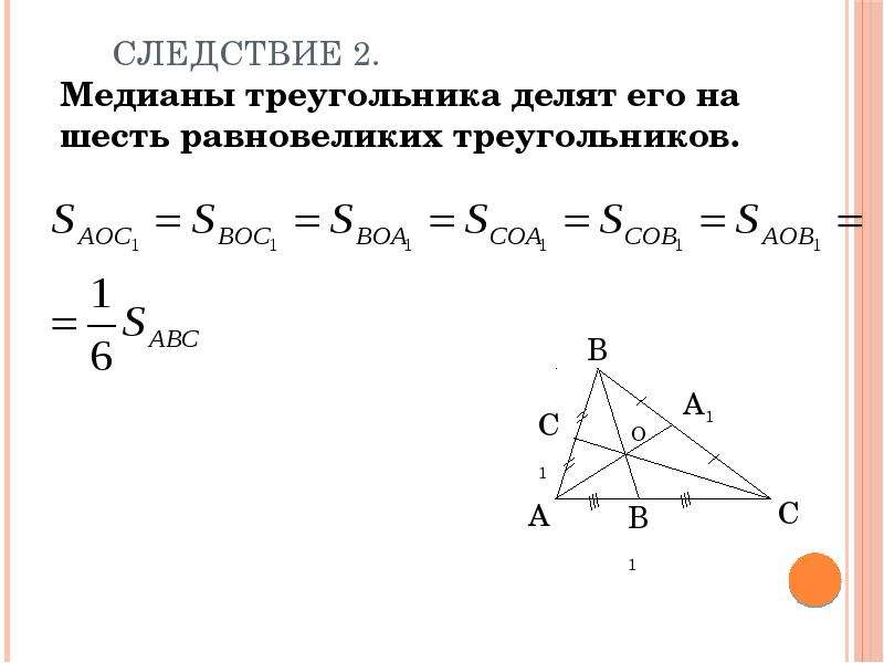 Формула площади правильного треугольника через сторону. Медиана и площадь треугольника.