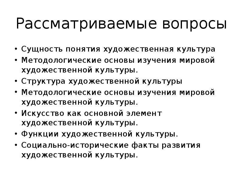 Структура искусства. Структура художественной культуры. Функции мировой художественной культуры. Сущность понятия искусство. Основные концепции искусства.