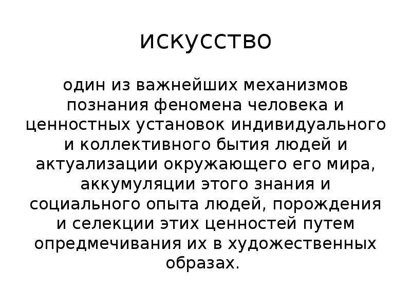 Понятие термина искусство. Феномены познания человека человеком. Путь понятие художественное. Культурная аккумуляция это. Понятие художественный номер.