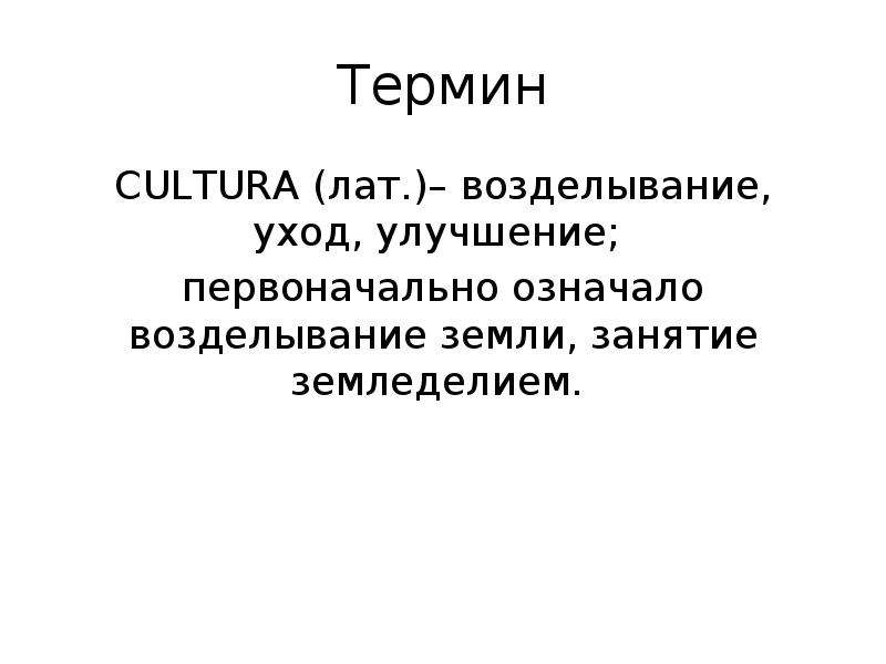 Понятие художественная культура. Возделывание земли понятие. Изначально термин культура обозначал возделывание земли. Термин «культура» первоначально обозначал.