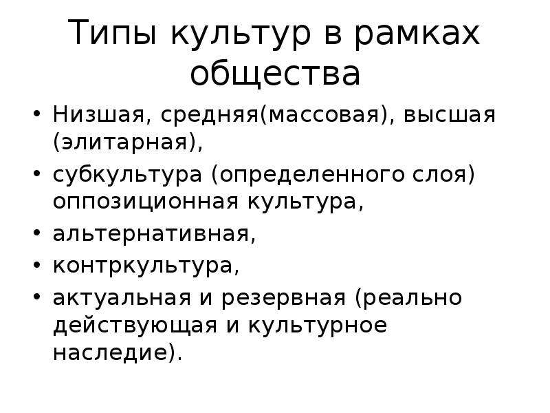 Массовая культура и элитарная культура. Понятие художественная культура. Альтернативная культура. Оппозиционная культура это.