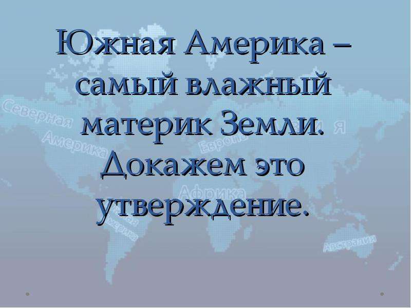 Самый влажный материк на земном шаре. Южная Америка самый влажный материк. Южная Америка самый влажный материк докажите. Доказать что Южная Америка самый влажный материк. Самый влажный материк.