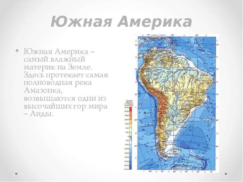 Влажность южной америки. Горы Анды на физической карте Южной Америки. Самый влажный Континент Южную Америку. Горы Анды расположены на материке. Южная Америка самый влажный материк.